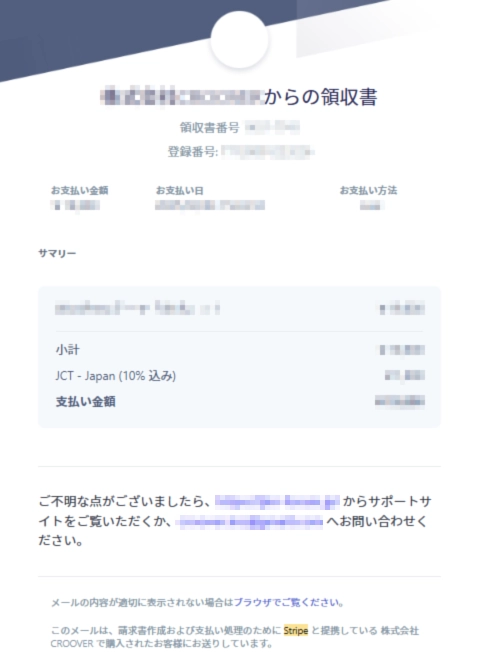 メールで送信されたstripe領収書