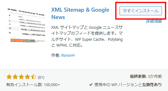 XML Sitemap & Google Newsをインストール