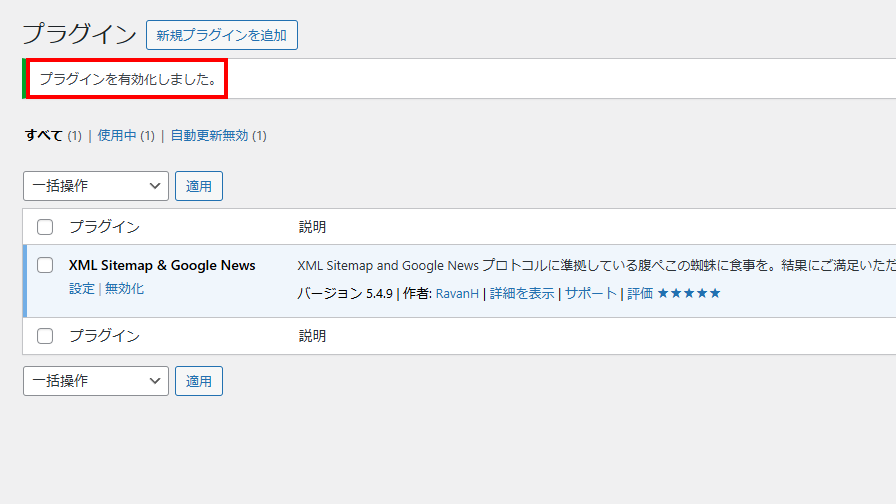 プラグインを有効化しましたと表示