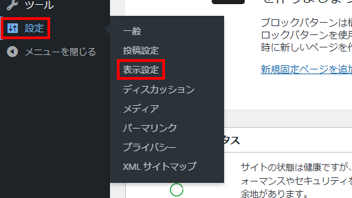 WordPress管理画面の設定から表示設定をクリック