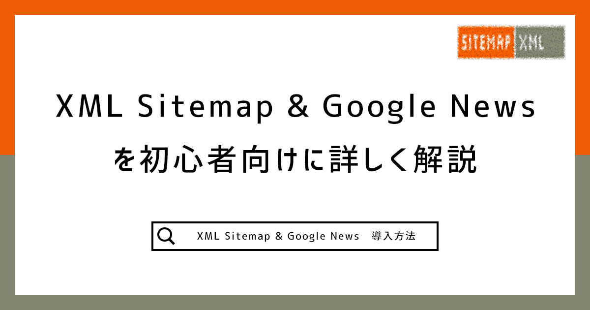 XML Sitemap & Google Newsを初心者向けに詳しく解説記事のアイキャッチ